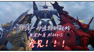 承为一切受造物的起始与终结-奥米加兽 Alter-S养成实录