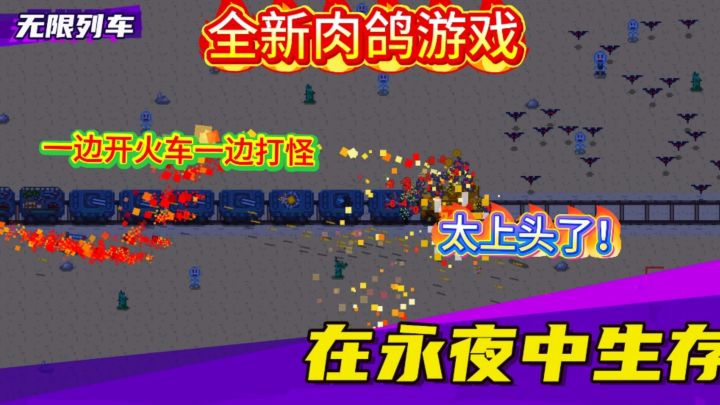 不需要氪金的爽游一边收割怪兽一边开火车,真的太上头了!截图