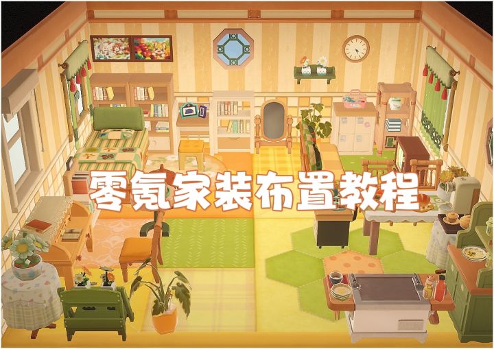 星布谷地✨零氪家装布置教程截图
