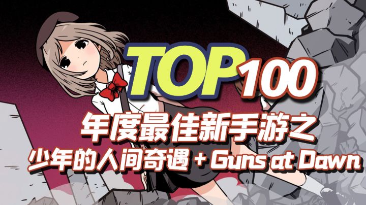 2022年度TOP100新手游之,少年的人间奇遇+Guns at Dawn截图