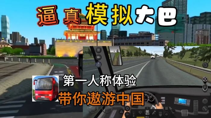 《巴士之星》没有驾驶证也能开巴士🚍!巴士模拟器带你遨游中国!截图