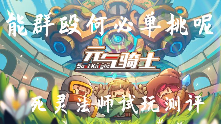 【元气骑士】拜托,能用怪物战斗超酷的好吗 #像素世界大冒险#截图