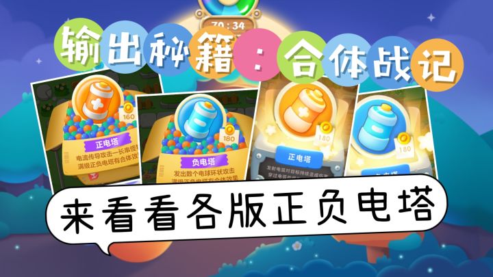 输出秘籍:合体战技!对比一下不同版本正负点塔【保卫萝卜】截图