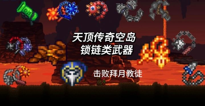 天顶空岛(锁链武器→击败拜月教徒截图