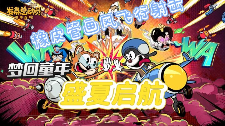 橡皮管画风,梦回黄金时代截图