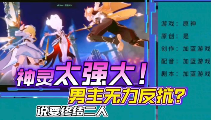 【原神】神灵太强大?别不当真!竟使得男主血亲分离!#新游观察局#截图