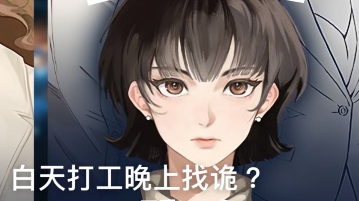 白天上班卷KPI👻晚上加班找诡⁉️截图