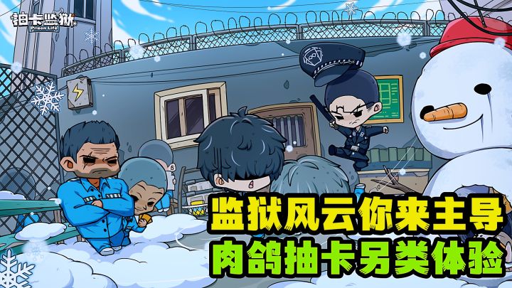 监狱生存从抽卡开始,100天监狱人情世故运筹帷幄挑战。截图
