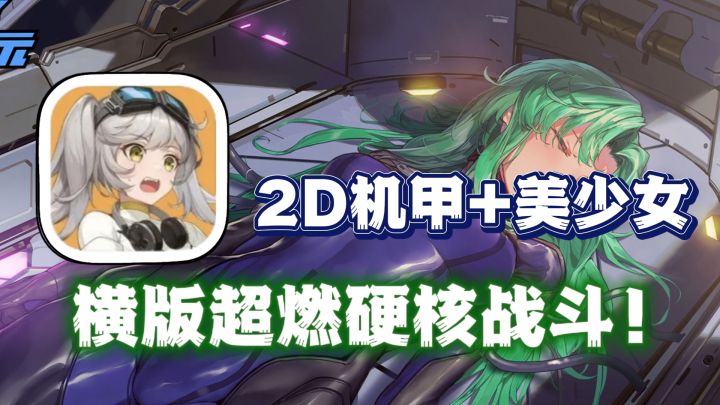 2D机甲➕美少女连携战斗🔥让人无法拒绝的超燃硬核机甲战斗!!截图