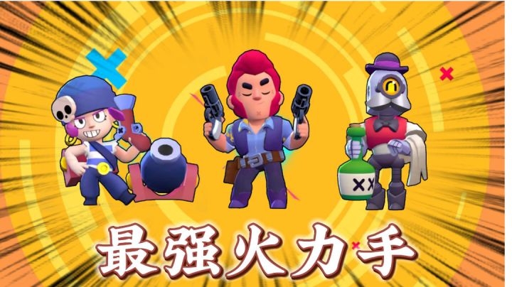 荒野乱斗：谁是最强火力手？＃无限视频创作月＃截图
