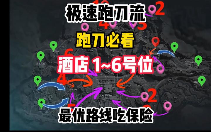 皇冠酒店1-6号点最优跑刀路线截图