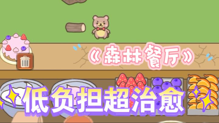 《森林餐厅：不用卷的摸鱼快乐，松鼠兔子喊你开饭啦》截图