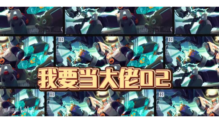 我要当大佬02:高端局的细节教学讲解,学会不就嘎嘎乱杀了吗截图