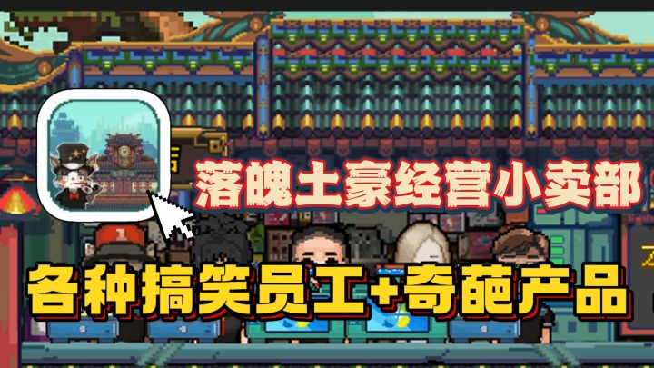 落魄土豪经营小卖部❗️帮奇葩供应商解决小黄毛❗️超真实模拟经营截图