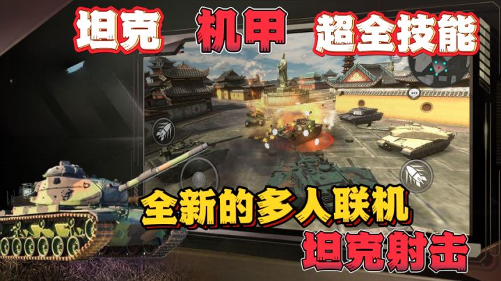 坦克新游! 5v5的团队战斗 空投 隐形 等科幻的坦克模式自由探索!截图