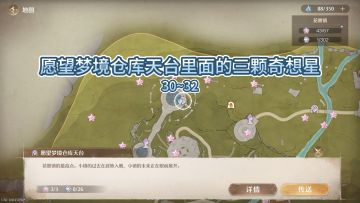 无限暖暖奇想星收集攻略·愿望梦境仓库天台副本