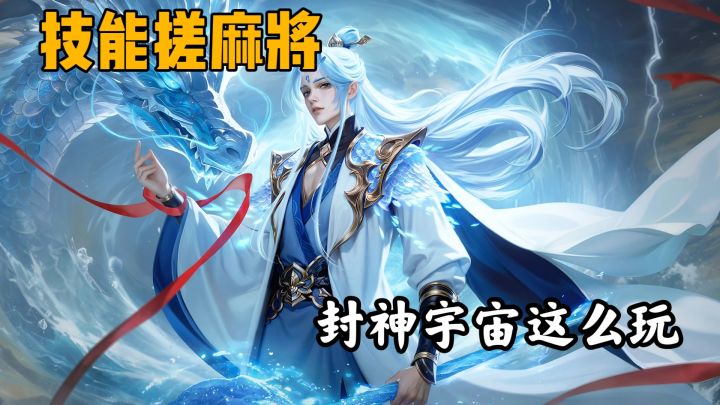 化身神仙一起打麻将？用神通疯狂换牌可还行截图