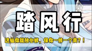 【踏风行】仙级游戏得道成仙了