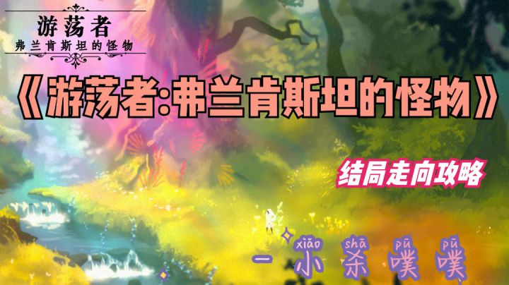《游荡者:弗兰肯斯坦的怪物》五种结局收集完毕能召唤老咸鱼吗#冬日游戏,分享温暖#截图