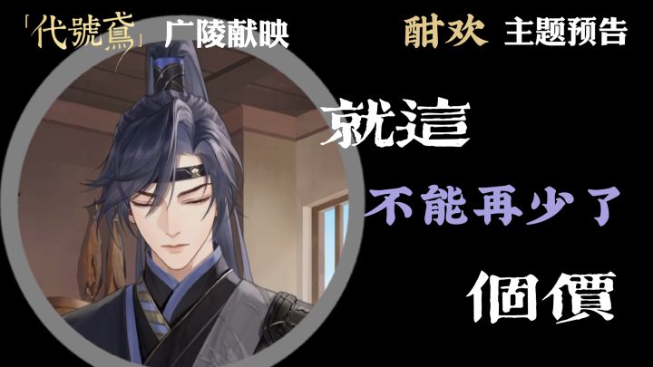 代号鸢|酣欢主题预告截图