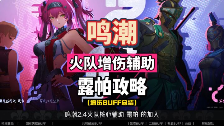 露帕火队核心辅助,自身增伤BUFF盘点总结,鸣潮2.4攻略。截图