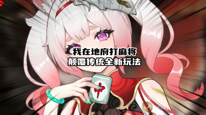 颠覆传统麻将!地府少女麻将全新玩法截图