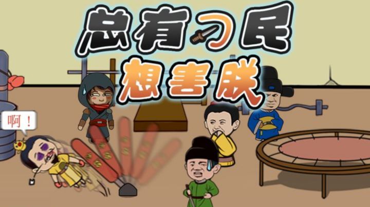 这就是当刁民的快乐吗 #意想不到的魔性游戏#截图