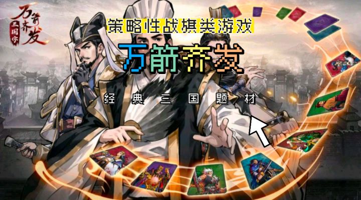 开局魏蜀吴邀你当主公？这款三国题材策略战旗游戏你真得试一试!截图