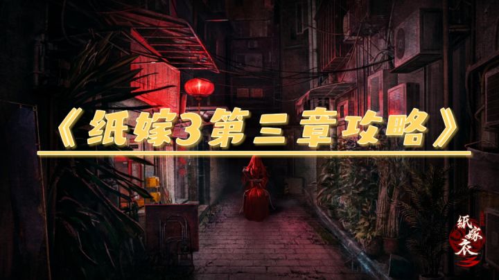 《纸嫁3》第三章攻略(内含传送门)截图