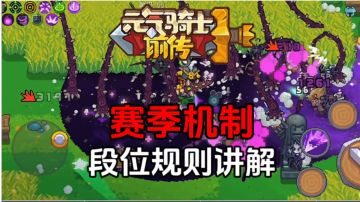元气骑士前传：赛季机制攻略，段位规则讲解