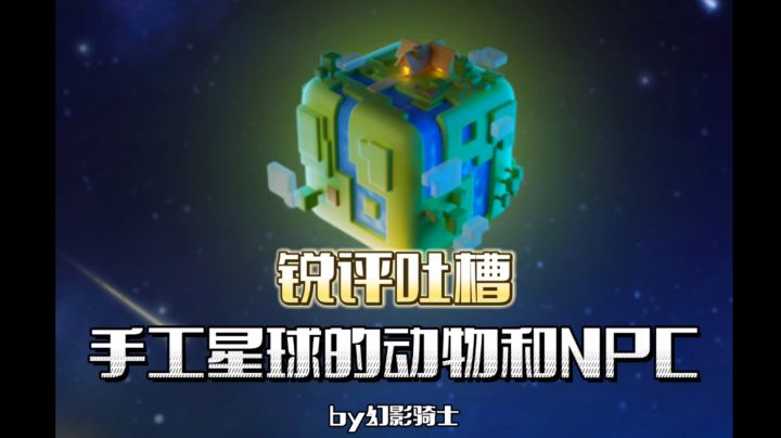 【幻影骑士】卡点!锐评吐槽手工星球中的动物与NPC!截图
