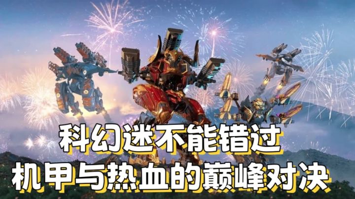 《机甲战队》机甲与热血的巅峰对决截图