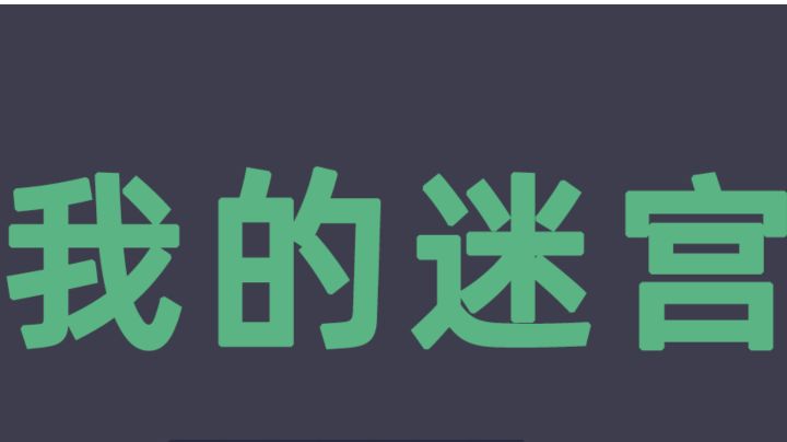 走进神秘的迷宫,探寻未知的世界!截图