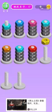 螺母和螺栓颜色分类第17关的通关攻略😌