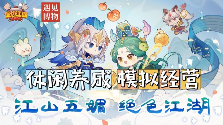 模拟经营➕休闲养成,《爆炒江湖》带给你最养生的游戏体验!截图
