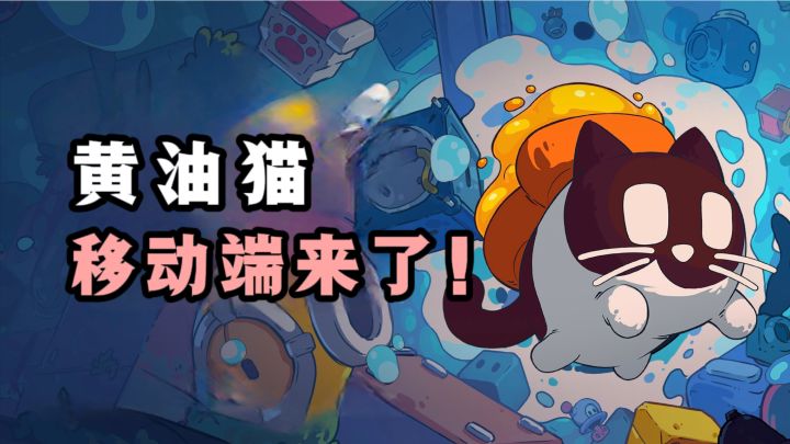 黄油猫🐱移动端来了❗️可爱烧脑又治愈❗️截图