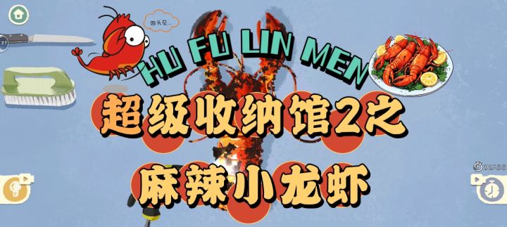 沉浸式做麻辣小龙虾截图