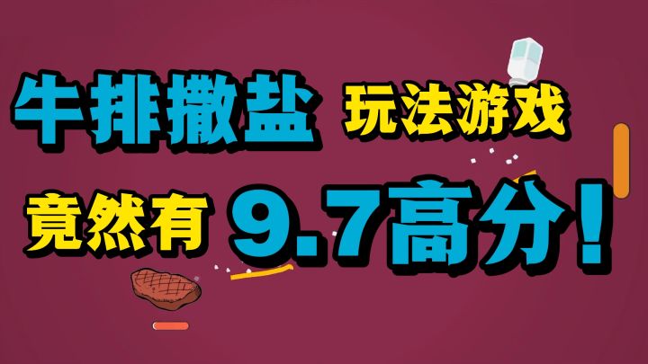 给牛排撒盐类休闲小游戏竟然拥有9.7高分❗️关卡无需解锁❗️截图