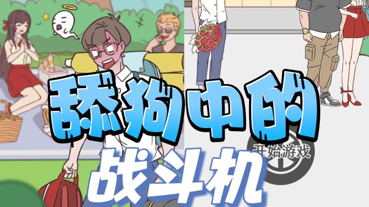 快@你的舔狗兄弟来玩这款游戏！截图
