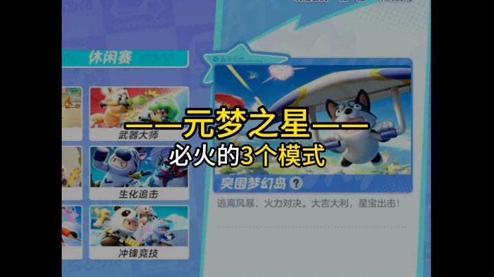 【元梦之星】必火的3个娱乐模式截图
