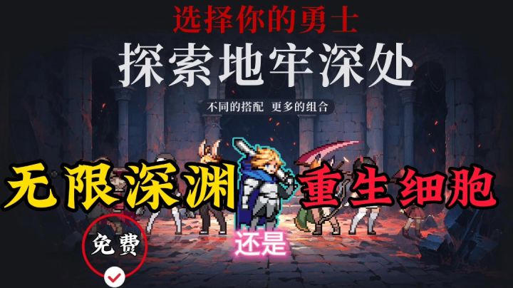 ⚡无限深渊:肉鸽横版格斗?我推荐你免费的无限深渊⚡截图