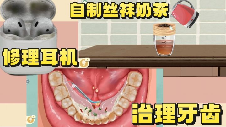 修复腮红❗用丝袜自制奶茶❗修理古董耳机❗治理牙结石❗截图