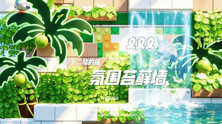 心动小镇:氛围苔藓墙~截图