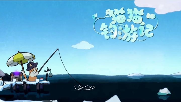 带着鱼竿带着猫,垂钓全世界去喽!|猫猫钓游记🎣截图