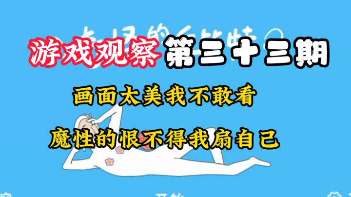 游戏观察33:画美不看!#意想不到的魔性游戏#截图
