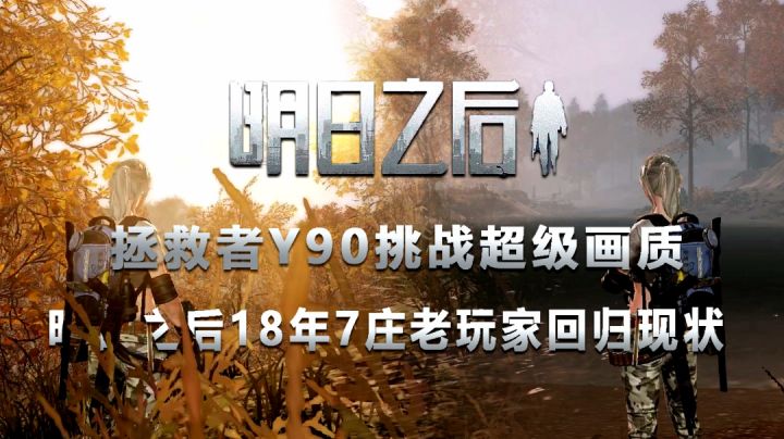 丧尸末日手游画质的天花板?【明日之后/第四季】拯救者Y90挑战超高电影画质#游戏世界拯救大行动#截图