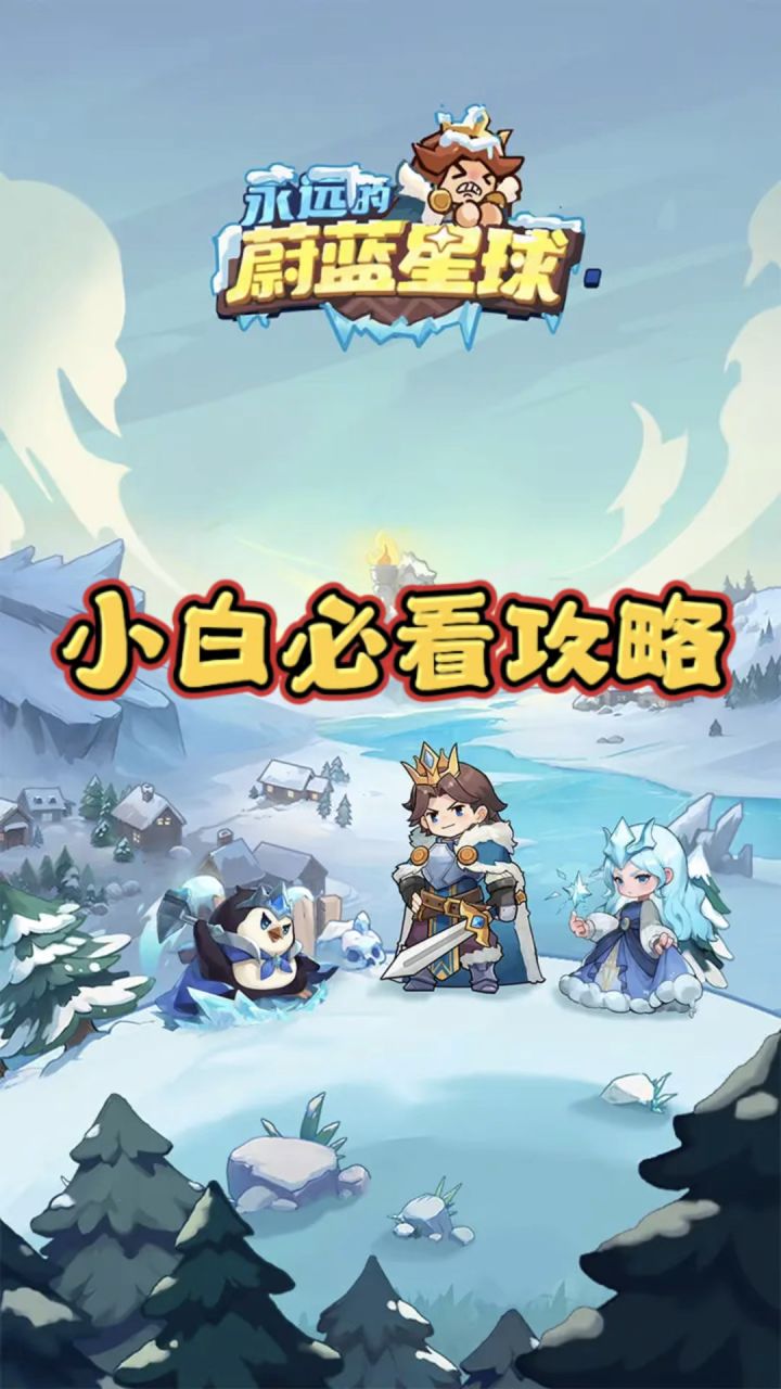 入坑半年给小白玩家的建议#永远的蔚蓝星球截图