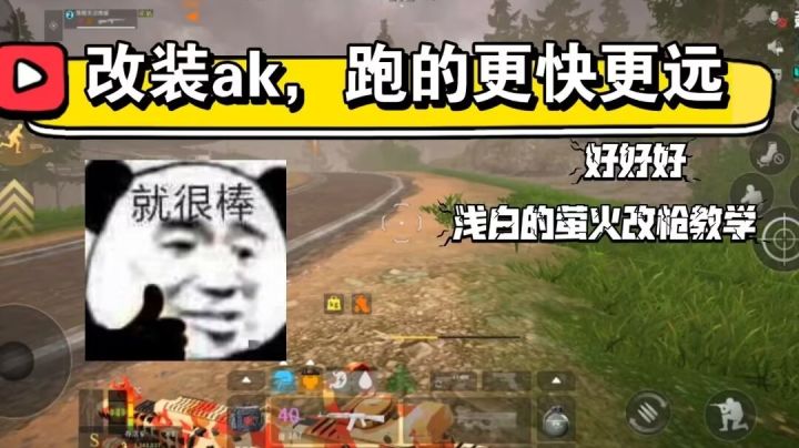 【萤火突击】改装ak让你跑的更快更远！截图