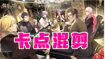 缘分如命运降临，筑梦公馆卡点混剪#新游观察局#