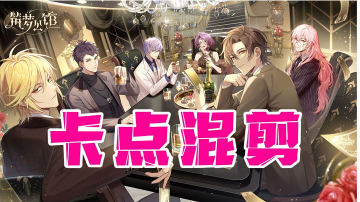 缘分如命运降临,筑梦公馆卡点混剪#新游观察局#截图